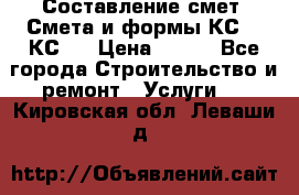 Составление смет. Смета и формы КС 2, КС 3 › Цена ­ 500 - Все города Строительство и ремонт » Услуги   . Кировская обл.,Леваши д.